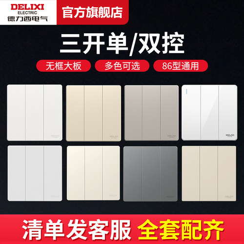 德力西三开单控墙壁开关面板三联三控三位3控家用明暗装插座按钮