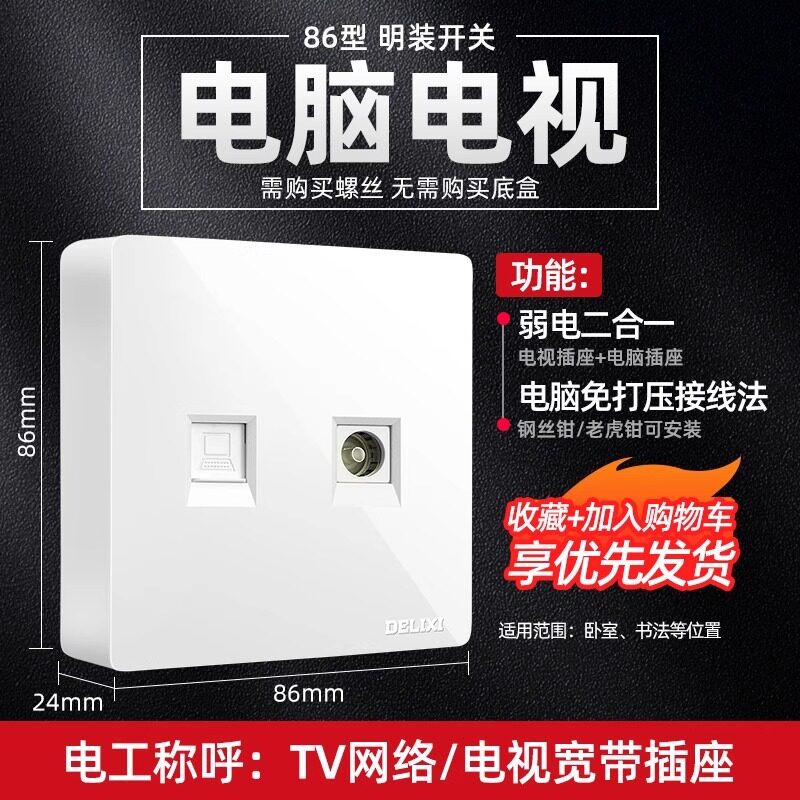 德力西明装电视电脑插座明线明盒网线墙壁多孔家用超薄网络面板