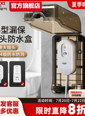 德力西漏保插座防水盒热水器智能马桶盖带漏保大插头防溅盒罩IP54