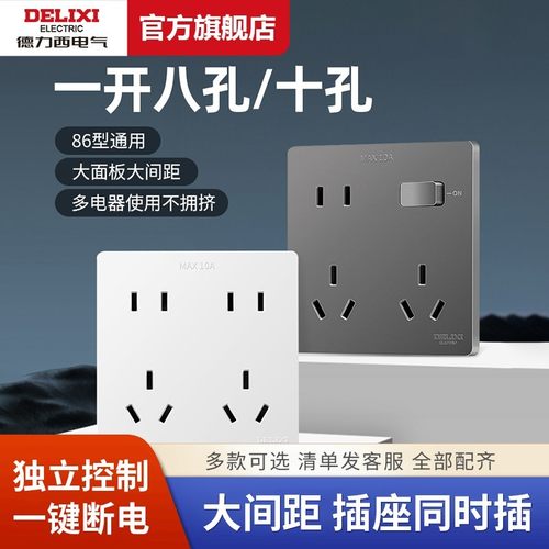 德力西开关插座86型五孔16A六孔10A多孔面板八孔十孔墙壁电源插座