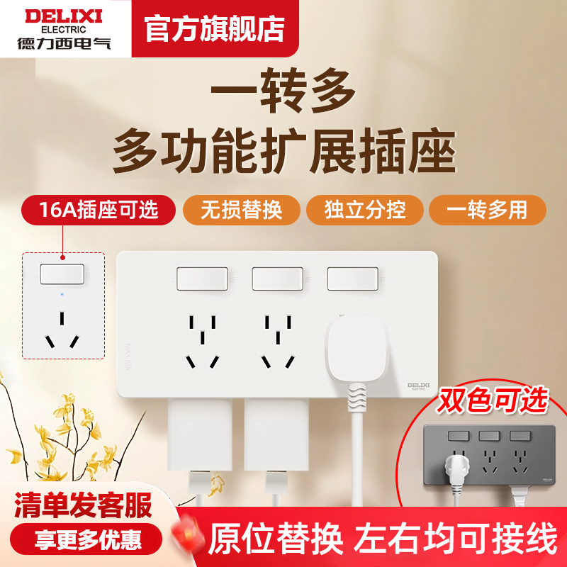 德力西拓展插座86型墙面延伸固定式多功能原位替换多孔十五带开关