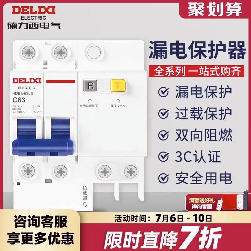 德力西小型断路器家用总空开漏保2P63A空气开关带漏电保护器HDBE