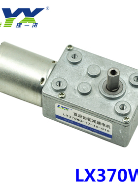 12V 260rpm减速电机 LX370WG涡轮蜗杆减速电机 260转/分钟