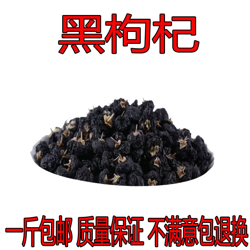 免洗大果新品野生中药材正宗青海 黑枸杞500g包邮 青霉素泡水佳品