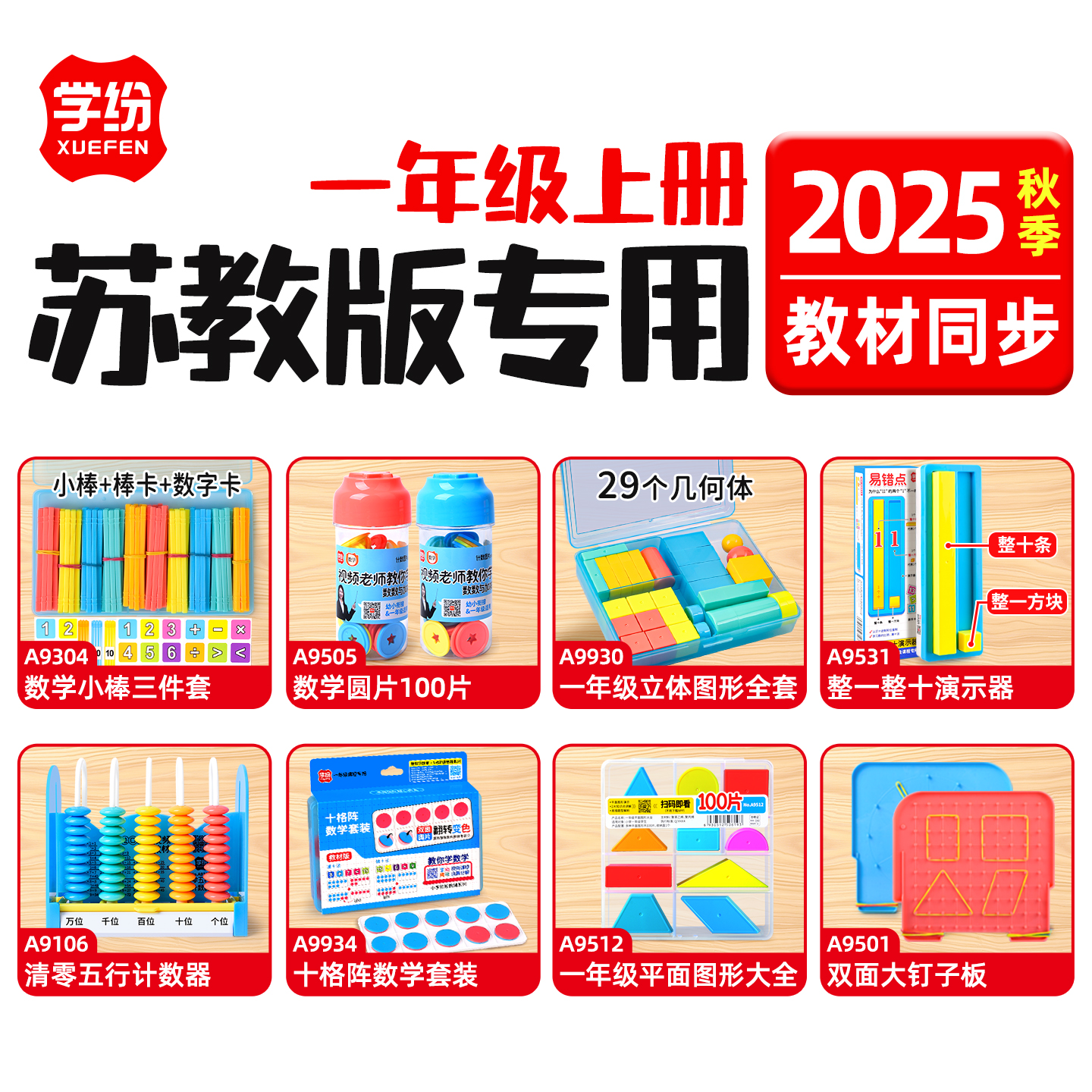 学纷一年级学具套装全套数学