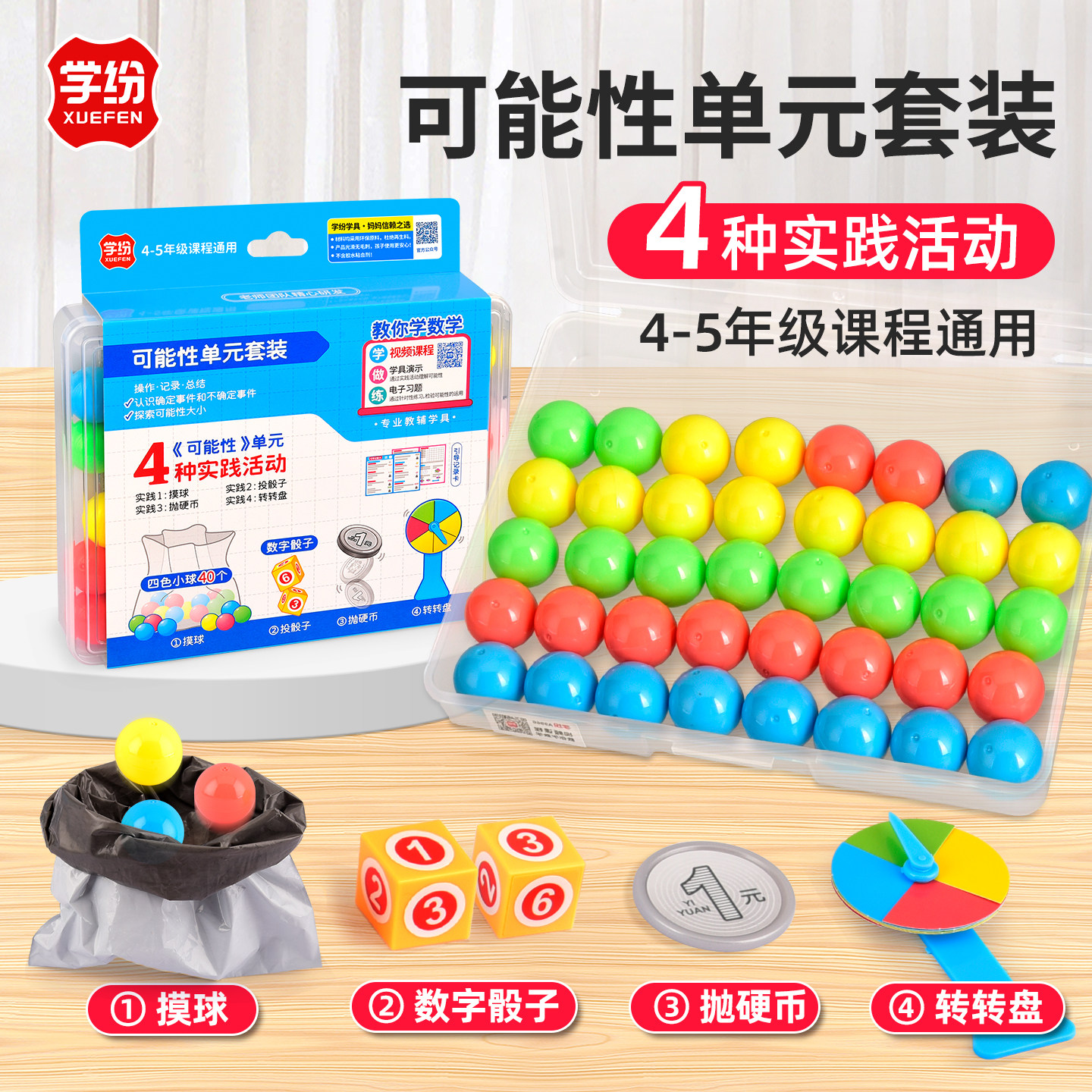 学纷教具可能性单元套装小学数学学具4-5年级课程苏教版人教版