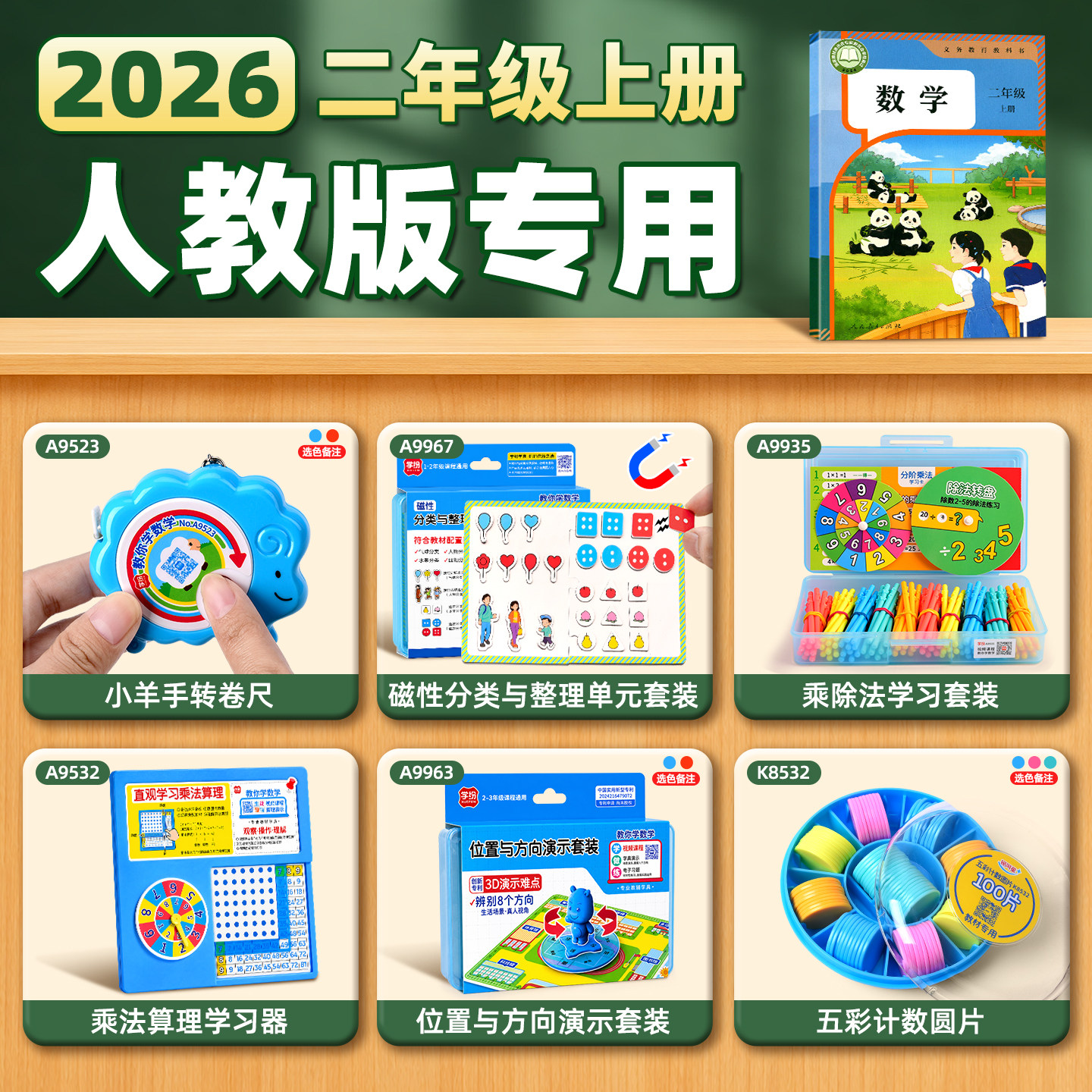 2026人教版二年级上册数学教具手动卷尺几何图片大全乘法学习套装位置与方向计五彩计数圆片学具套装