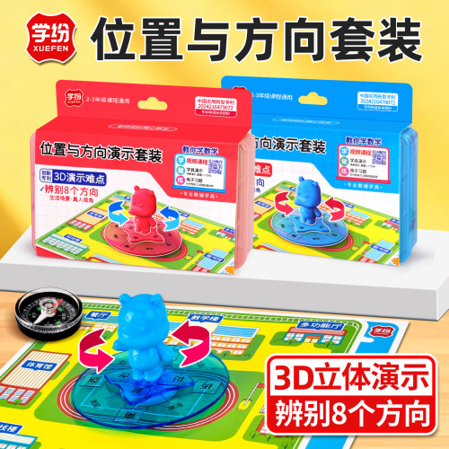 学纷位置与方向演示教具套装