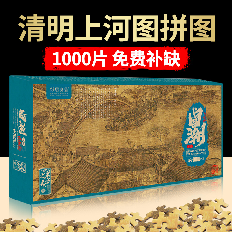 清明上河图1000片拼图解压玩具