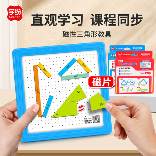 学纷三角形教具四年级教材同步