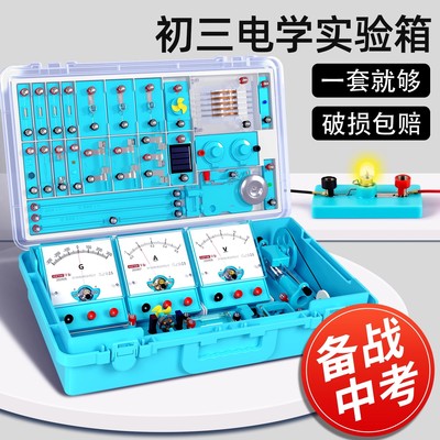 初中物理实验器材全套电学实验箱