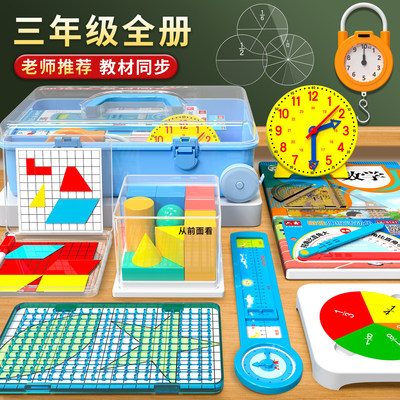 三年级数学教具全册套装