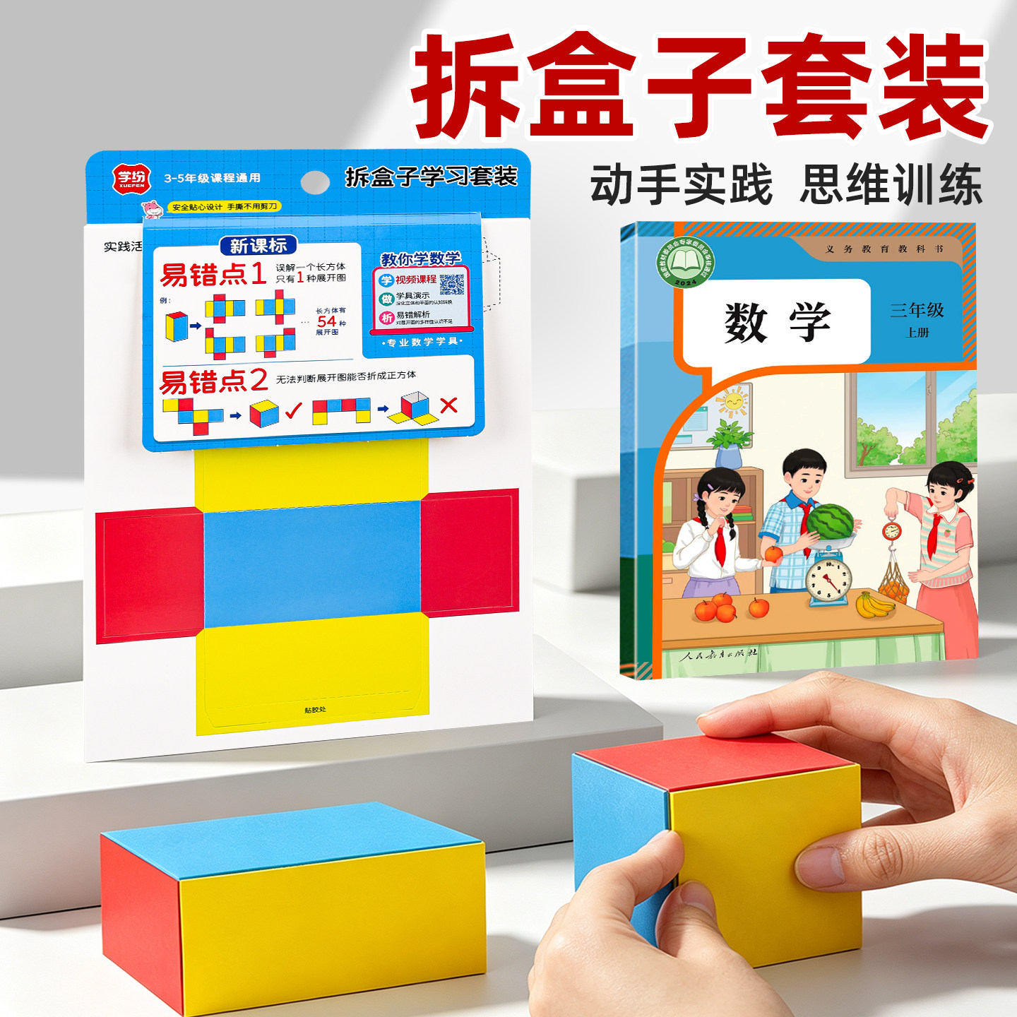 三年级拆盒子数学教具长方体和正方体展开图学具卡纸观察物体套装