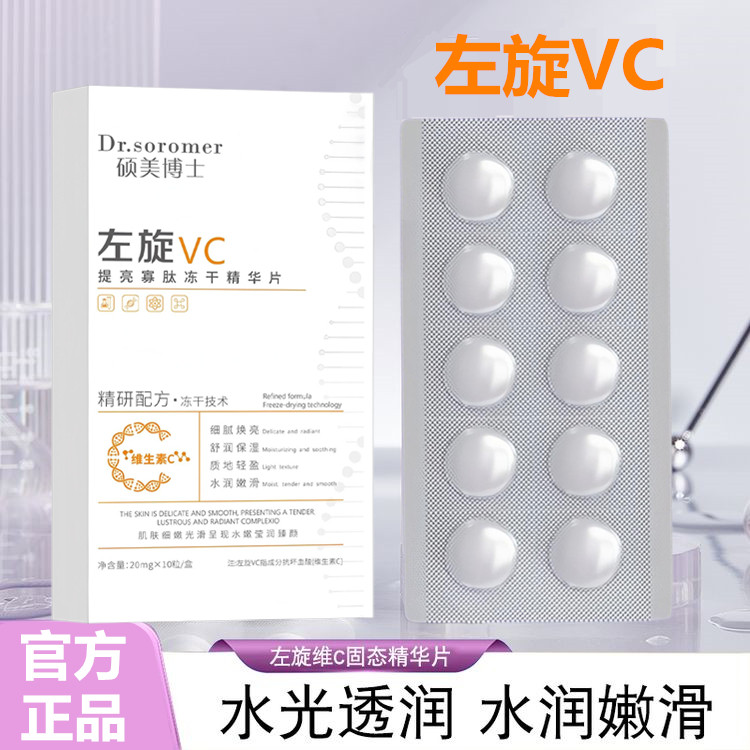 硕美博士左旋VC提亮寡肽冻干片