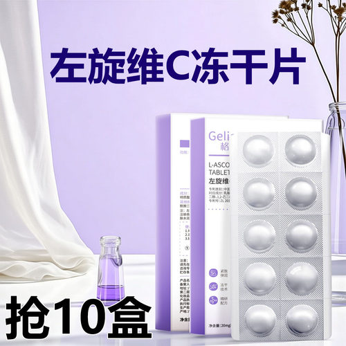 格莲娜左旋维C冻干精华片