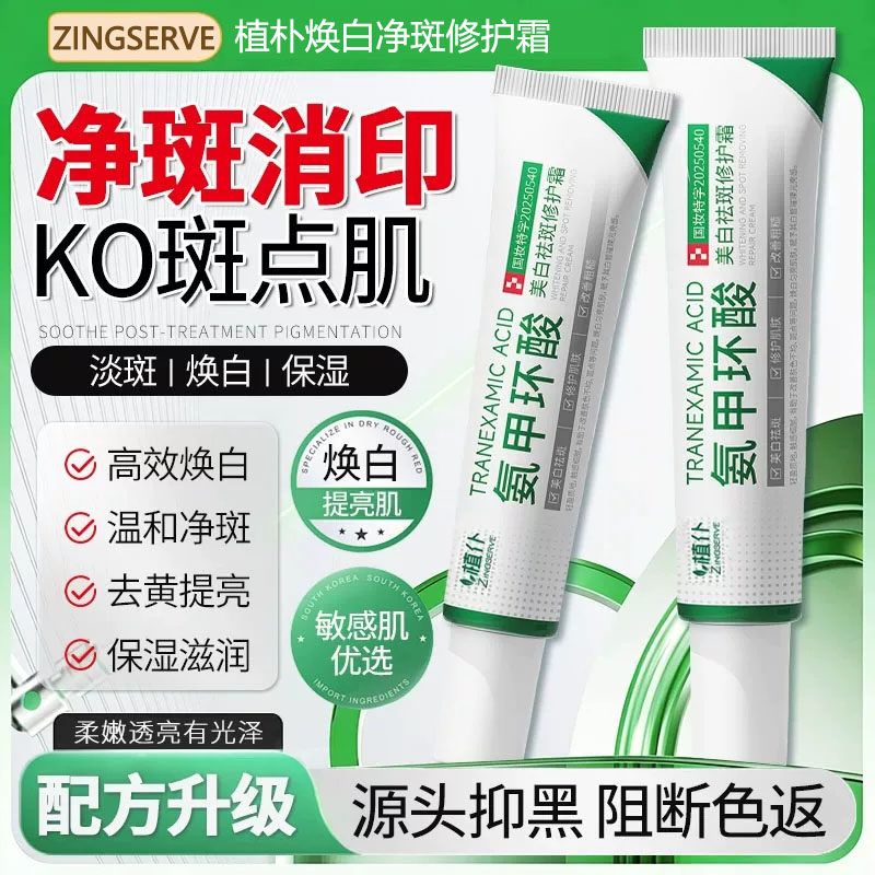 植朴氨甲环酸瓷光焕白祛斑霜