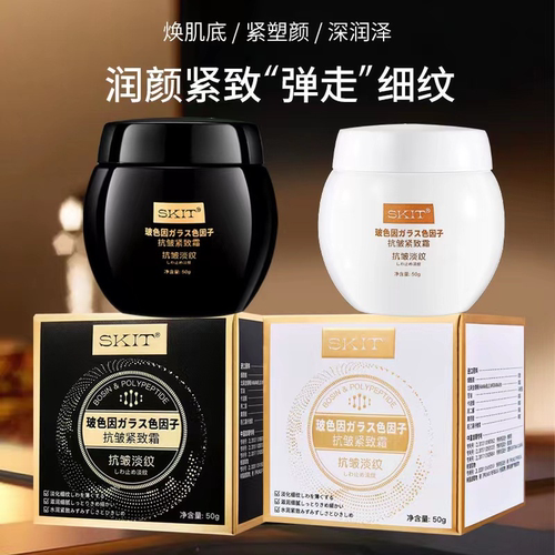 SKIT玻色因抗皱紧致面霜