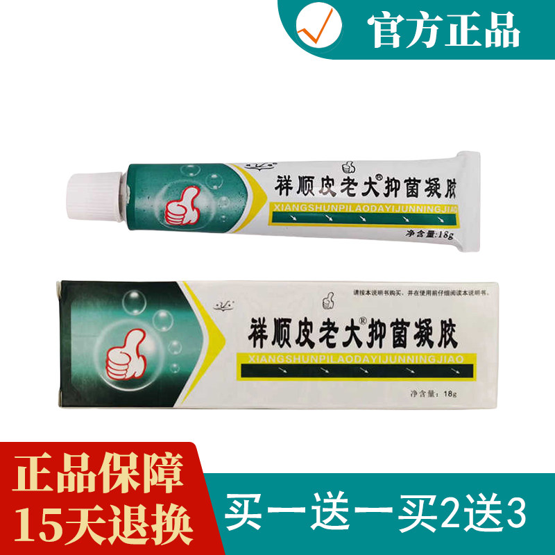 武汉祥顺官方正品皮老大抑菌凝胶外用LS抑菌软膏18g买二送一