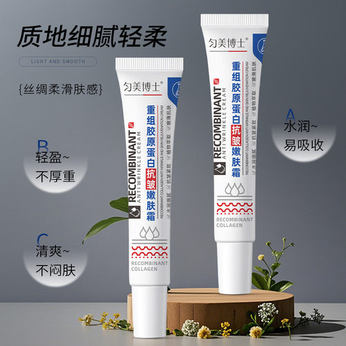 匀美博士重组胶原蛋白抗皱嫩肤霜