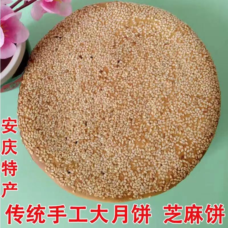 安徽安庆特产 老式中秋大月饼 传统手工大麻饼 太湖宿松望江月饼