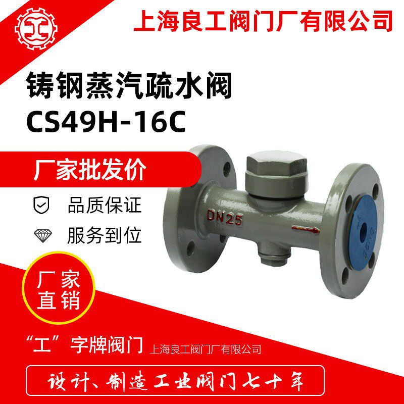 上海良工阀门厂疏水阀热动力圆盘蒸汽疏水阀CS49H-16C法兰疏水阀
