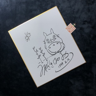 絵画色紙です 宫崎骏 亲笔 自筆 直筆サイン Hayao Miyazaki