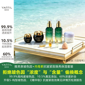 雅芙泉护肤品套装礼盒抗皱紧致衰老初老保湿玻色因水乳霜妈妈礼物