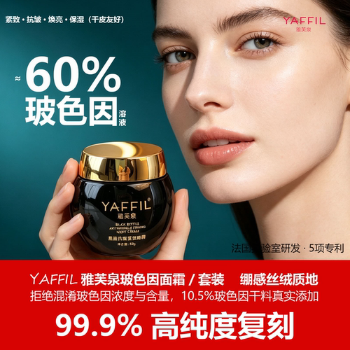 雅芙泉超高浓度玻色因面霜晚霜抗皱紧致衰老保湿护肤品套装妈妈