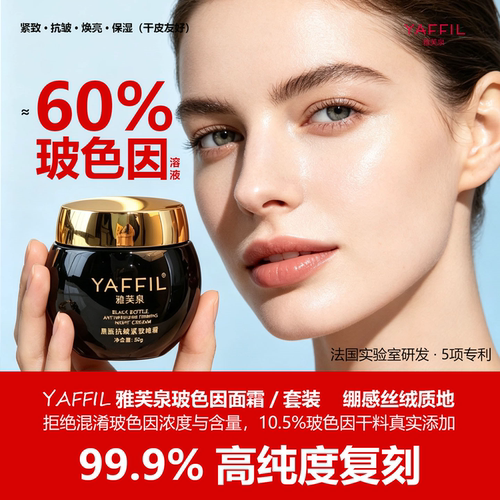 雅芙泉超高浓度玻色因面霜晚霜抗皱紧致衰老保湿护肤品套装妈妈