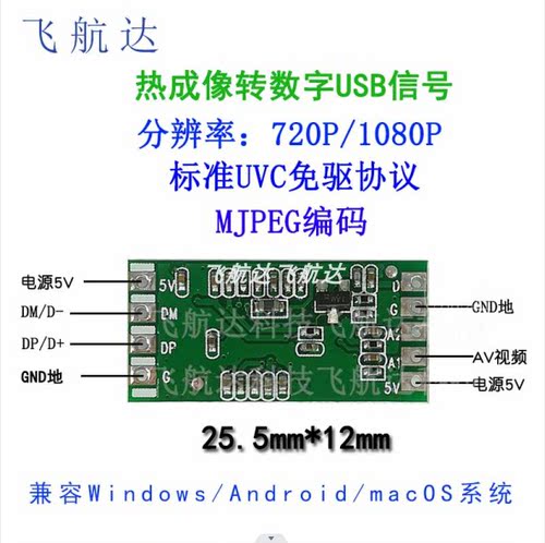 热成像转数字USB开发板模块