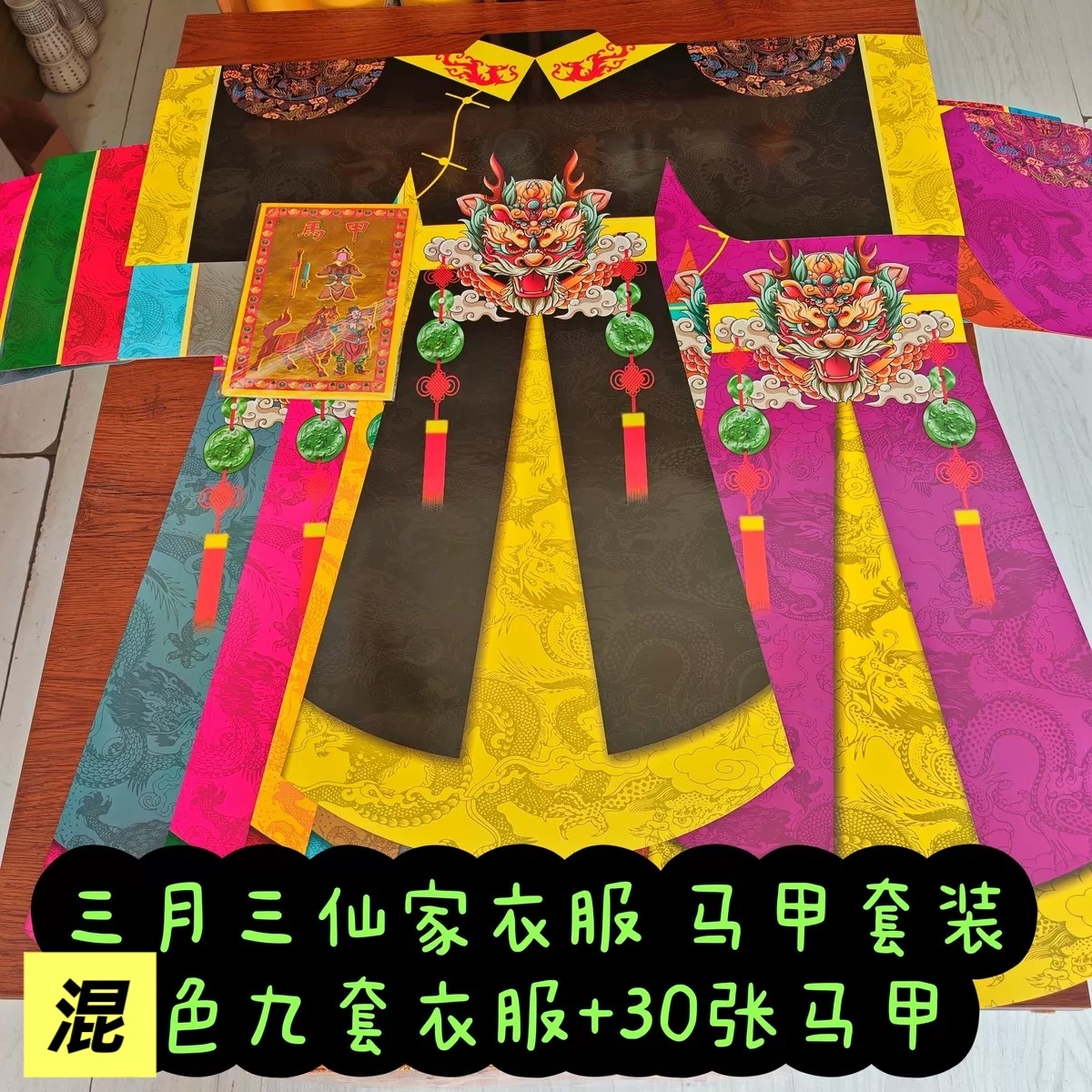 三月三仙家纸衣服龙袍甲马金纸