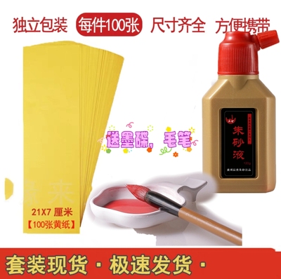符画黄纸朱砂墨汁画写专用书法写字画道家用品朱砂液符墨笔抄经文