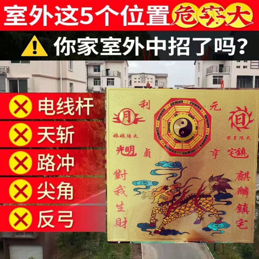 道家法器天师用品镇宅麒麟山海镇金箔贴纸室外路冲电梯井室内门贴