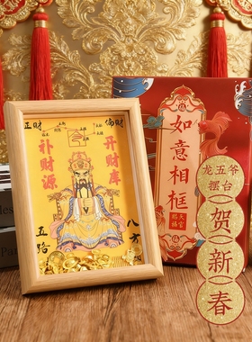 文哲2026马年九紫离火财源开财库相框文昌摆件龙五爷摆台