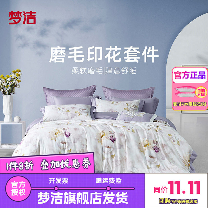 梦洁家纺纯棉全棉保暖磨毛清新印花家用床上用品床单被套紫色呢喃