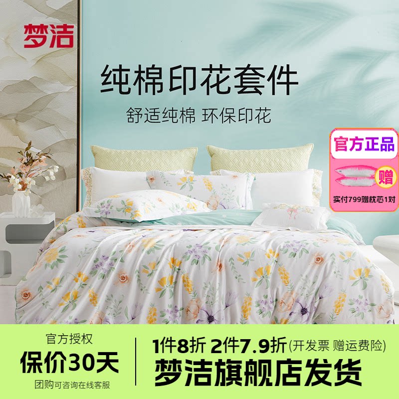 梦洁家纺床上花卉印花四件套全棉纯棉宿舍被套床单床品套件悦薇
