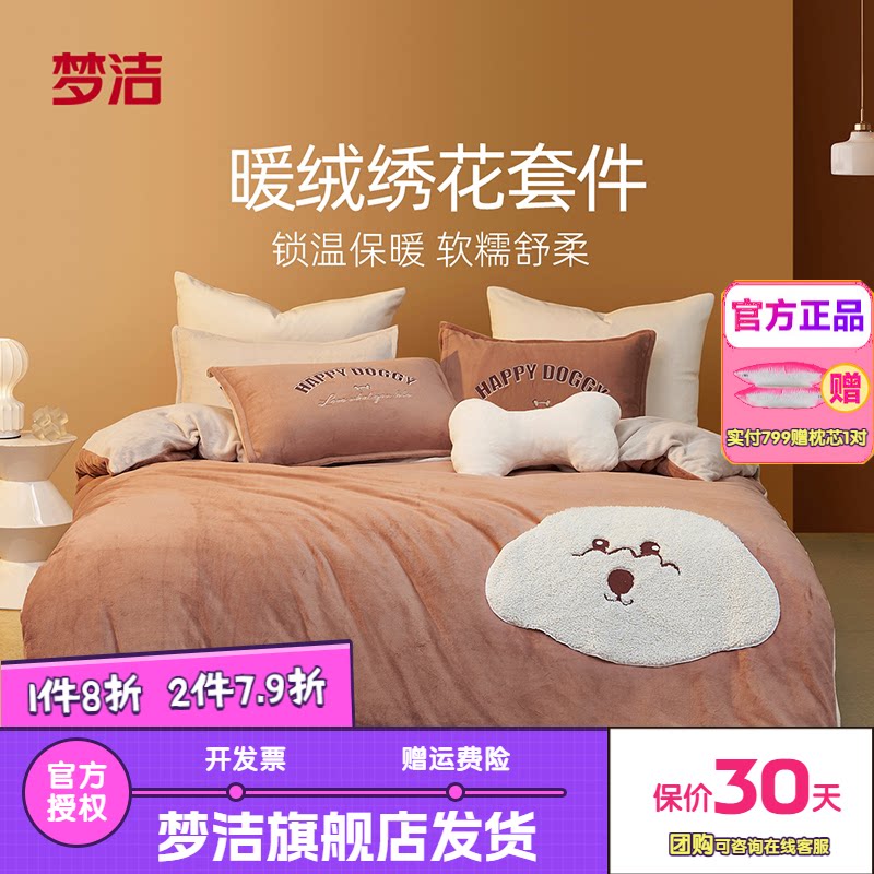 梦洁家纺磨绒三四件套秋冬保暖家用学生宿舍床上用品套件快乐小狗