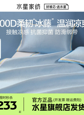 水星600D绣花冰藤席夏季抗菌冰丝凉席夏天空调席子三件套月之咏叹