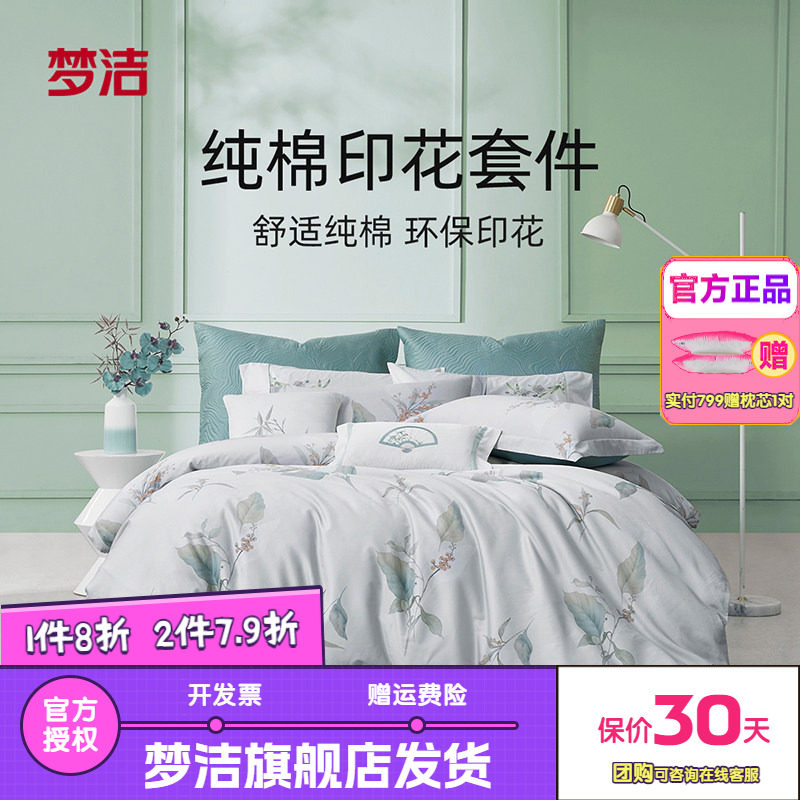 梦洁家纺三四件套纯棉全棉简约花卉被套床单四季床上用品田园清芜