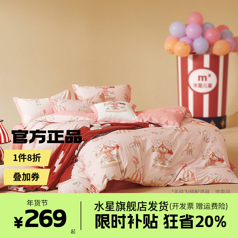水星儿童三四件套母婴A抑菌全棉卡通纯棉被套床单床品旋转马戏团