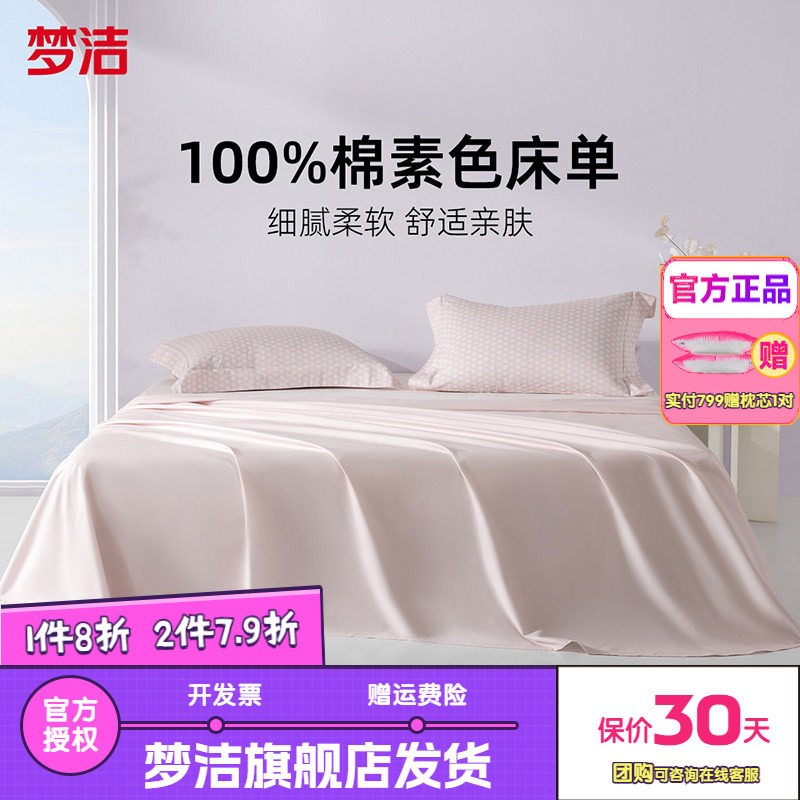 梦洁家纺床单单件纯棉100全棉被单单双人夏天学生宿舍散件绵绵糖