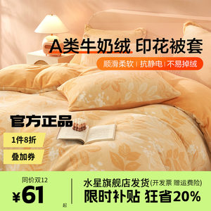 水星家纺出品百丽丝被套A类牛奶绒抗静电宿舍单双人被套秋叶雾雪