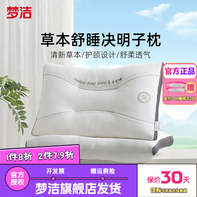 梦洁决明子成人枕头草本舒睡枕pro护颈助眠单人学生宿舍深睡枕芯