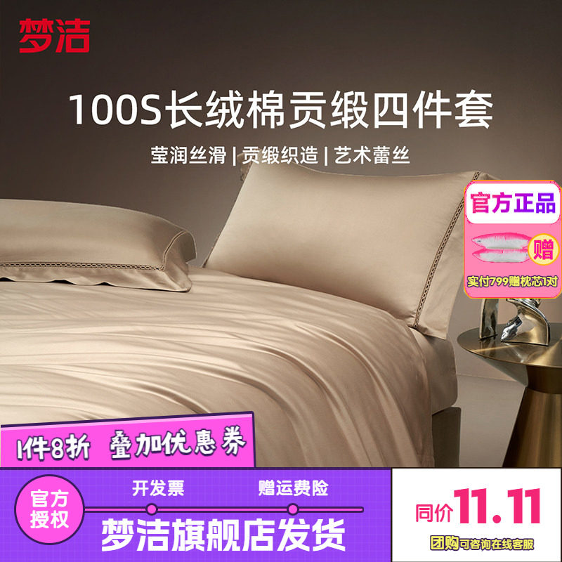 梦洁家纺100S长绒棉四件套轻奢高端纯棉全棉被套床单床品送礼奢享