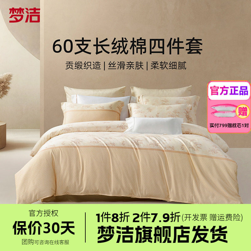梦洁家纺60支长绒棉床上四件套纯棉全棉被套床单床品春夏花牧野