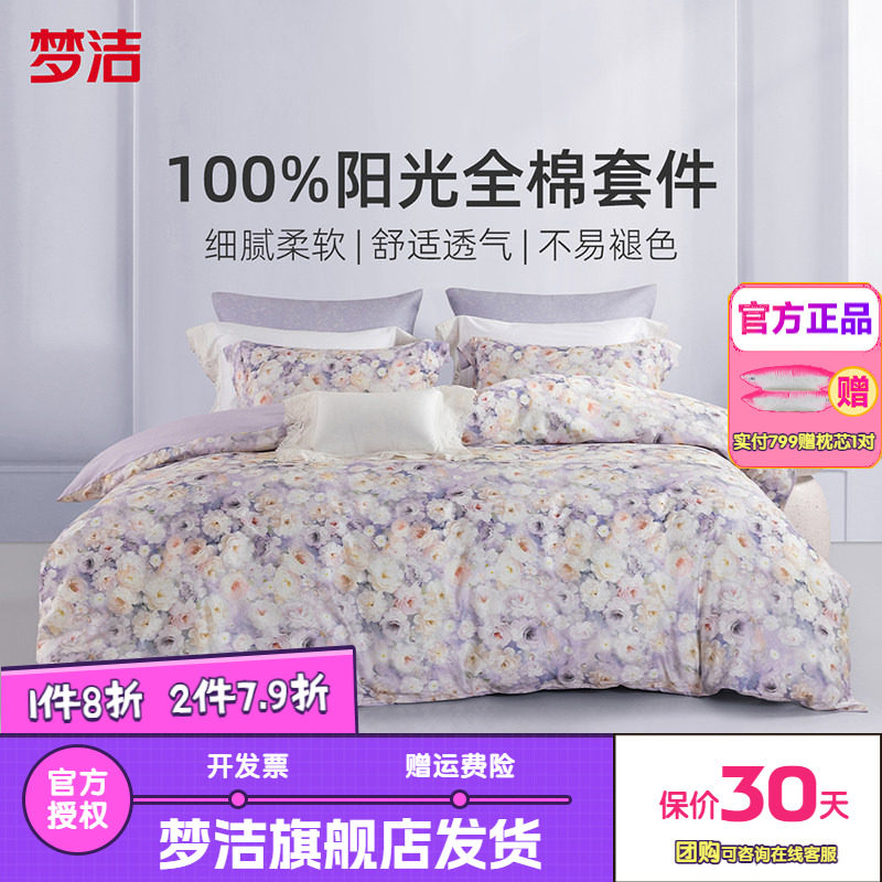 梦洁家纺三四件套纯棉全棉简约花卉被套床单四季床上用品田园凝香