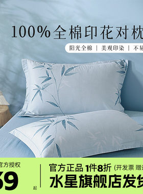 水星百丽丝全棉对枕套纯棉花卉印花枕芯套一对宿舍床品竹摇枝影
