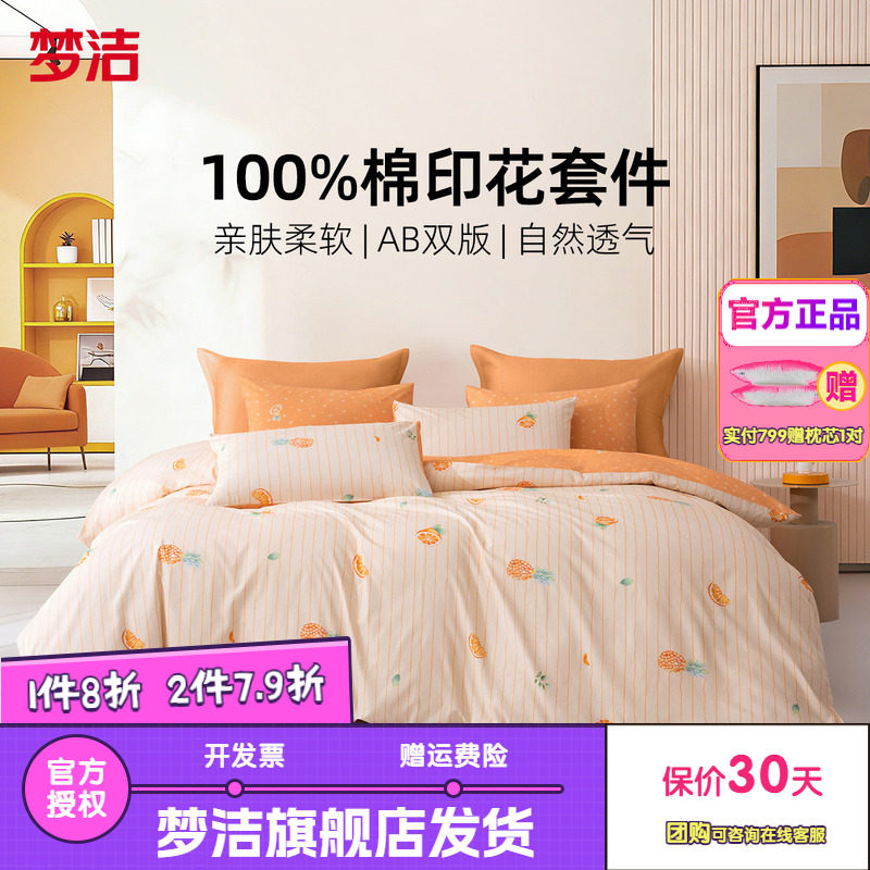 梦洁家纺三四件套100纯棉全棉简约花卉被套床单床上用品橙风破浪