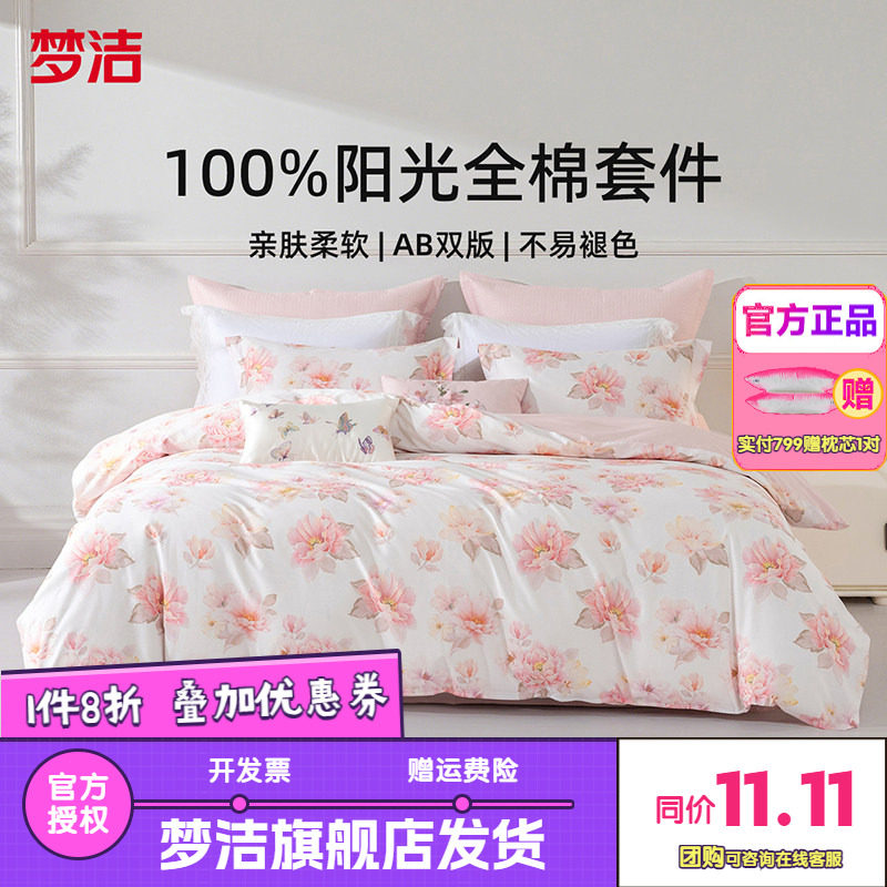 梦洁家纺三四件套纯棉全棉简约花卉被套床单四季床上用品粉黛花语