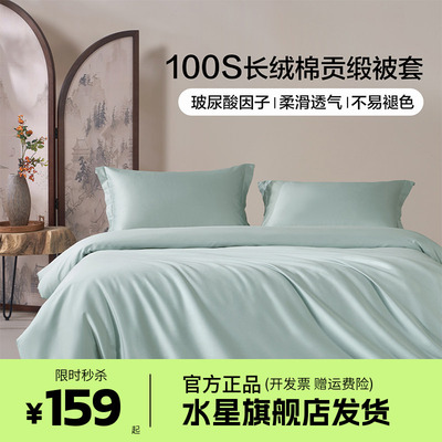 水星集团百丽丝家纺100S长绒棉贡缎全棉玻尿酸因子纯棉被套苍景蓝